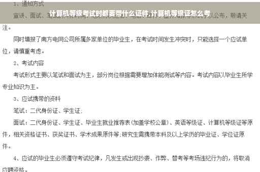计算机等级考试时都要带什么证件,计算机等级证怎么考