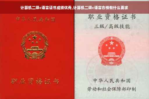 计算机二级c语言证书成绩优秀,计算机二级c语言合格有什么要求