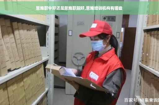 恩施职中好还是恩施职院好,恩施培训机构有哪些