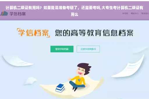 计算机二级证有用吗？如果我是准备考研了，还需要考吗,大专生考计算机二级证有用么