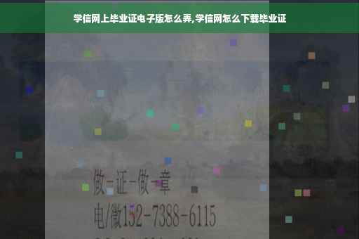 学信网上毕业证电子版怎么弄,学信网怎么下载毕业证 学信网上毕业证电子版怎么弄,学信网怎么下载毕业证