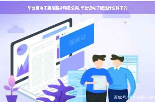 毕业证电子版是照片吗怎么弄,毕业证电子版是什么样子的
