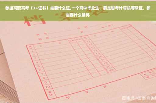 参加高职高考（3+证书）需要什么证,一个高中毕业生，要是想考计算机等级证，都需要什么条件