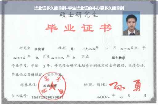 毕业证多久能拿到-学生毕业证的补办要多久能拿到