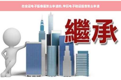 毕业证电子版备案怎么申请的,学历电子验证报告怎么申请