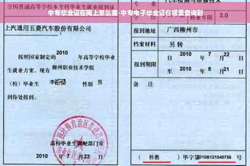 中专毕业证在网上怎么查-中专电子毕业证在哪里查询到
