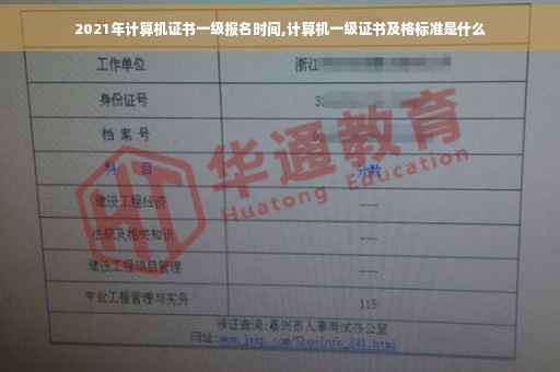 2021年计算机证书一级报名时间,计算机一级证书及格标准是什么
