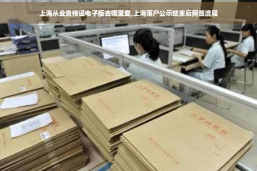 上海从业资格证电子版去哪里查,上海落户公示结束后网签流程
