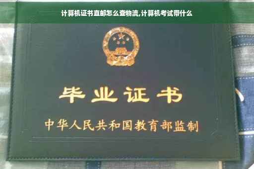 计算机证书直邮怎么查物流,计算机考试带什么