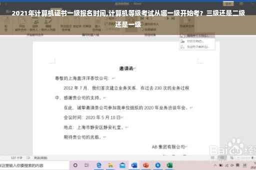 2021年计算机证书一级报名时间,计算机等级考试从哪一级开始考？三级还是二级还是一级