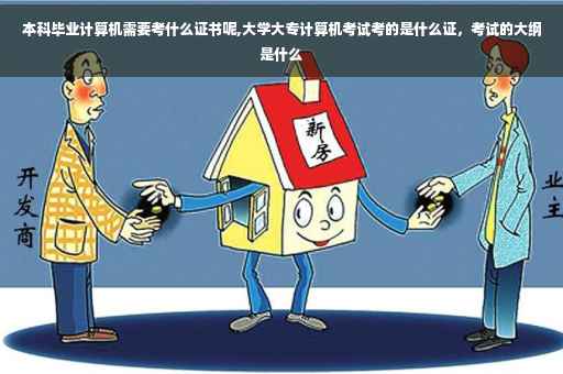 本科毕业计算机需要考什么证书呢,大学大专计算机考试考的是什么证，考试的大纲是什么