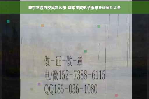 陇东学院的校风怎么样-陇东学院电子版毕业证图片大全