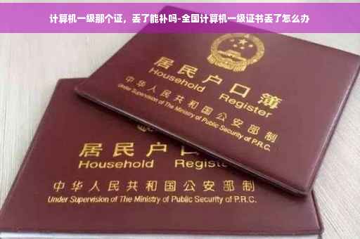 计算机一级那个证，丢了能补吗-全国计算机一级证书丢了怎么办