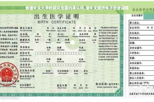 香港中文大学的研究生国内承认吗,港中文提供电子毕业证吗