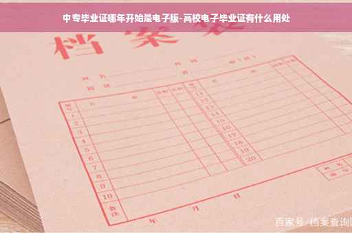 中专毕业证哪年开始是电子版-高校电子毕业证有什么用处