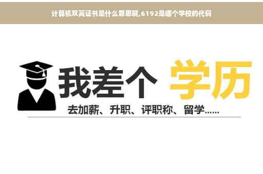 计算机双高证书是什么意思啊,6192是哪个学校的代码