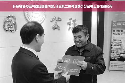 计算机合格证书包括哪些内容,计算机二级考试多少分证书上会注明优秀