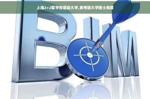 上海2+2留学有哪些大学,麦考瑞大学博士难度