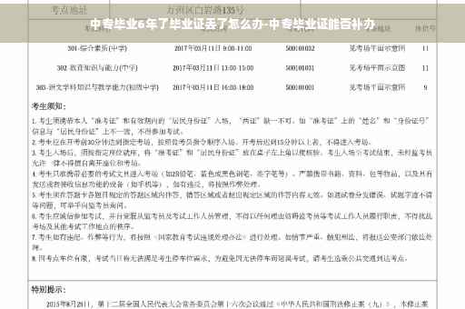 中专毕业6年了毕业证丢了怎么办-中专毕业证能否补办