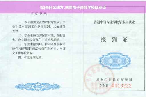 鄂J是什么地方,南鄂电子商务学校毕业证