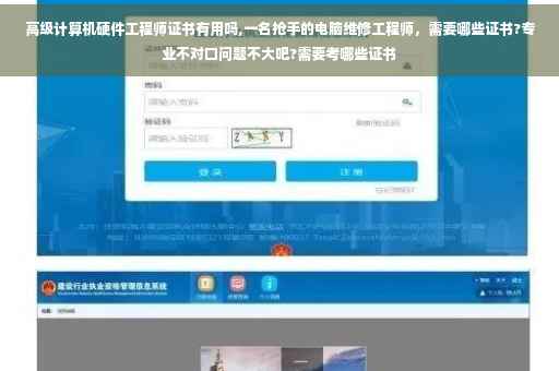 高级计算机硬件工程师证书有用吗,一名抢手的电脑维修工程师，需要哪些证书?专业不对口问题不大吧?需要考哪些证书