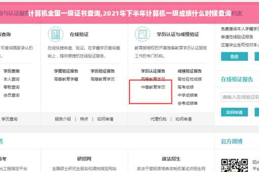计算机全国一级证书查询,2021年下半年计算机一级成绩什么时候查询