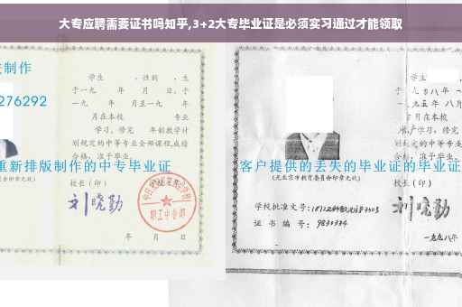 大专应聘需要证书吗知乎,3+2大专毕业证是必须实习通过才能领取