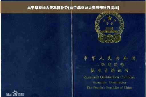 高中毕业证丢失怎样补办(高中毕业证丢失怎样补办流程)