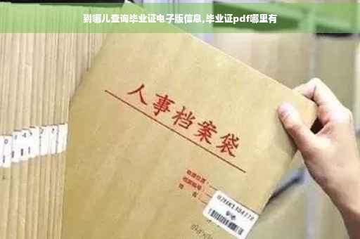 到哪儿查询毕业证电子版信息,毕业证pdf哪里有