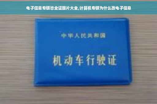 电子信息专硕毕业证图片大全,计算机专硕为什么改电子信息