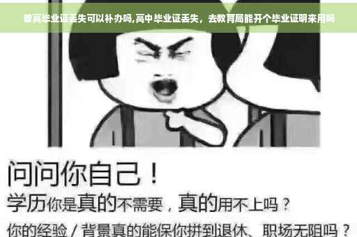 普高毕业证丢失可以补办吗,高中毕业证丢失，去教育局能开个毕业证明来用吗
