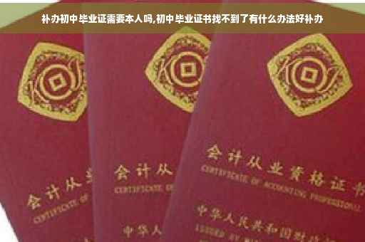 补办初中毕业证需要本人吗,初中毕业证书找不到了有什么办法好补办