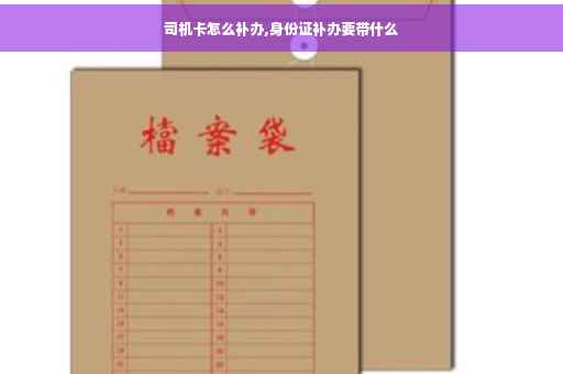 司机卡怎么补办,身份证补办要带什么