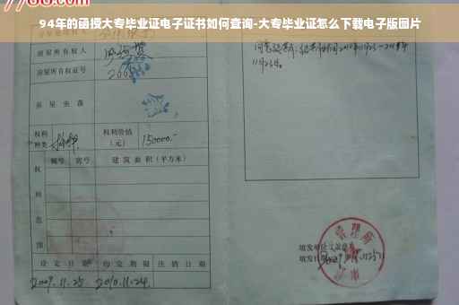 94年的函授大专毕业证电子证书如何查询-大专毕业证怎么下载电子版图片