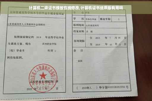 计算机二级证书模板在线修改,计算机证书纸质版有用吗