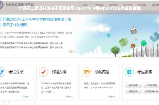 计算机二级证书选电子还是纸质,msoffice和wpsoffice考试含金量