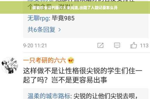 瑞金毕业证书图片大全高清,出院了入院记录怎么开