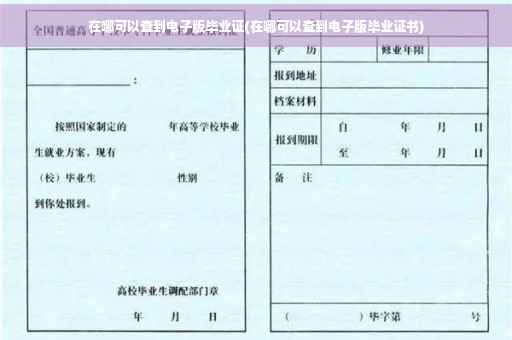 在哪可以查到电子版毕业证(在哪可以查到电子版毕业证书)