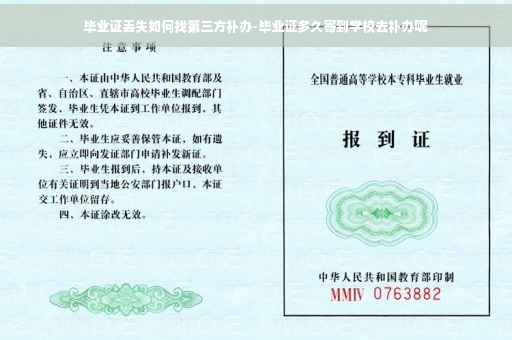 毕业证丢失如何找第三方补办-毕业证多久寄到学校去补办呢