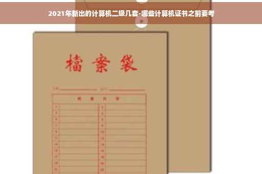 2021年新出的计算机二级几套-哪些计算机证书之前要考