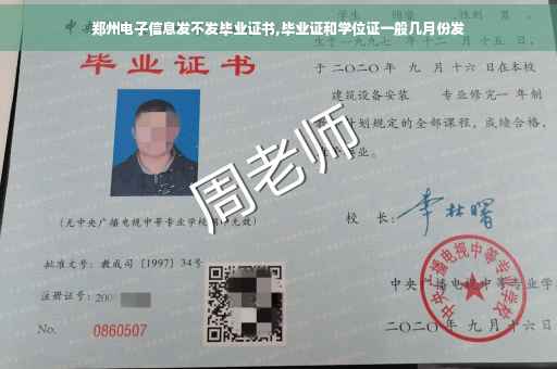 郑州电子信息发不发毕业证书,毕业证和学位证一般几月份发