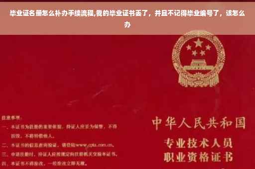 毕业证名册怎么补办手续流程,我的毕业证书丢了，并且不记得毕业编号了，该怎么办