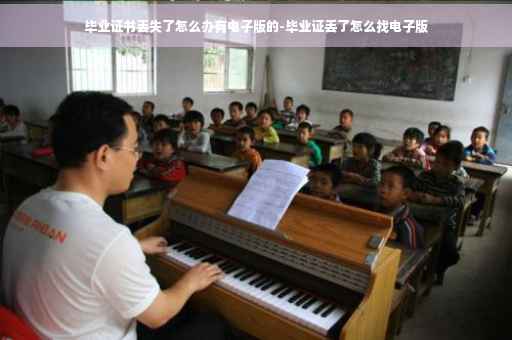 毕业证书丢失了怎么办有电子版的-毕业证丢了怎么找电子版