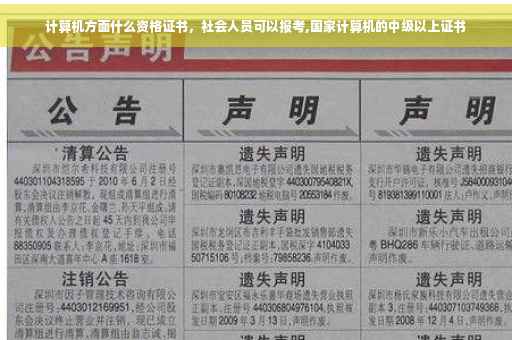 计算机方面什么资格证书，社会人员可以报考,国家计算机的中级以上证书