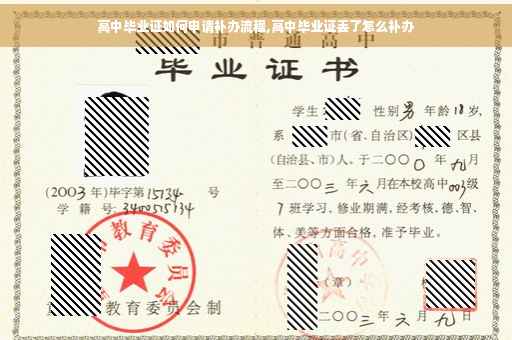 高中毕业证如何申请补办流程,高中毕业证丢了怎么补办