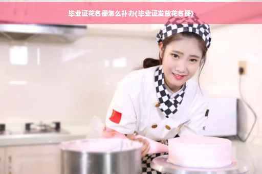 毕业证花名册怎么补办(毕业证发放花名册)