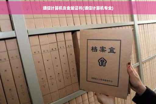 通信计算机含金量证书(通信计算机专业)