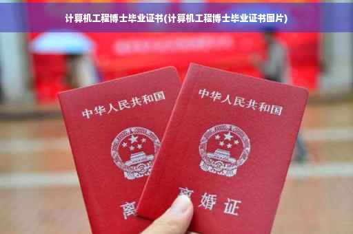 计算机工程博士毕业证书(计算机工程博士毕业证书图片)