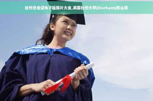 杜伦毕业证电子版图片大全,英国杜伦大学(Durham)怎么样