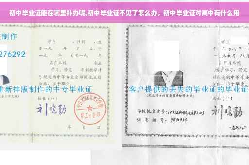 初中毕业证能在哪里补办呢,初中毕业证不见了怎么办，初中毕业证对高中有什么用